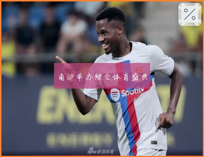 南沙举办综合体育盛典