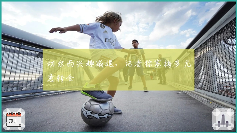 切尔西兴趣减退，记者称塞梅多无意转会