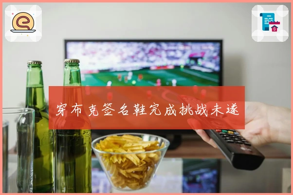 穿布克签名鞋完成挑战未遂