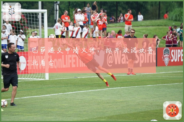 巴萨递交申请文件，拟开放诺坎普北看台