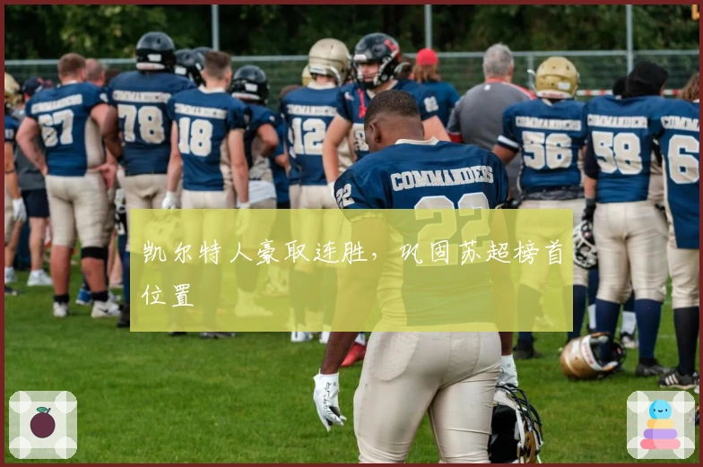 凯尔特人豪取连胜，巩固苏超榜首位置