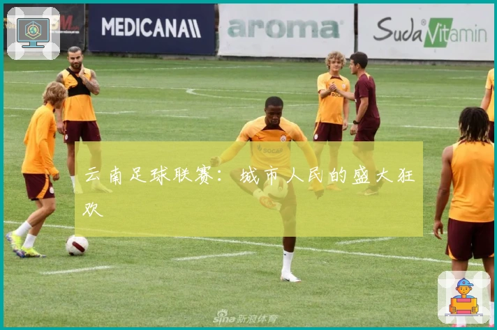 云南足球联赛:城市人民的盛大狂欢
