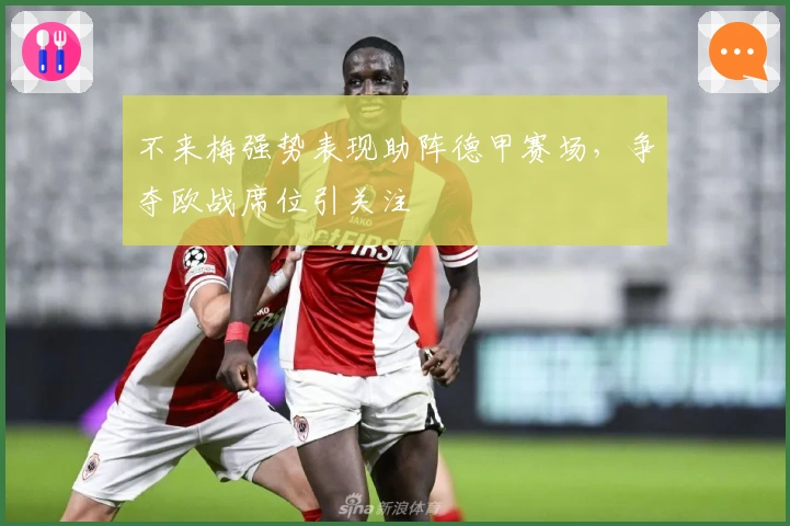 不来梅强势表现助阵德甲赛场，争夺欧战席位引关注