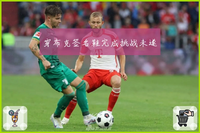 穿布克签名鞋完成挑战未遂