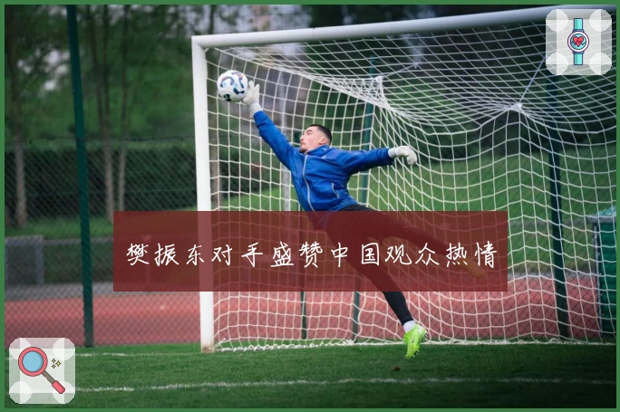 樊振东对手盛赞中国观众热情