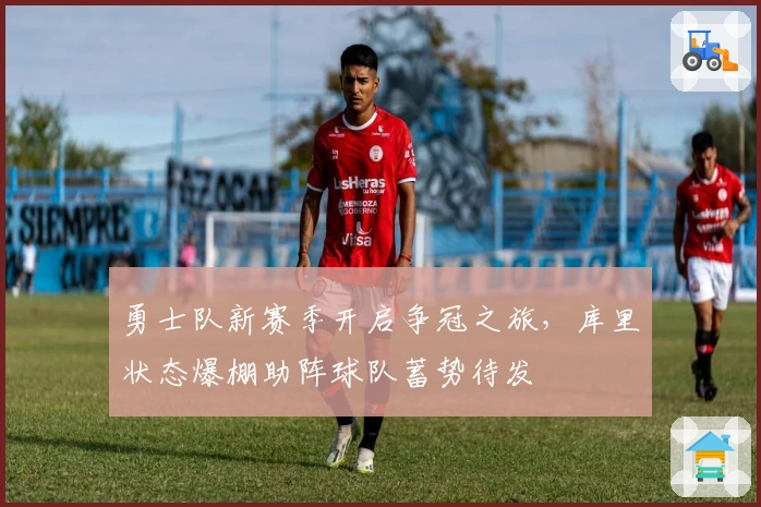 勇士队新赛季开启争冠之旅，库里状态爆棚助阵球队蓄势待发