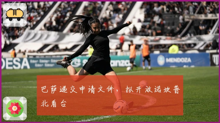 巴萨递交申请文件，拟开放诺坎普北看台