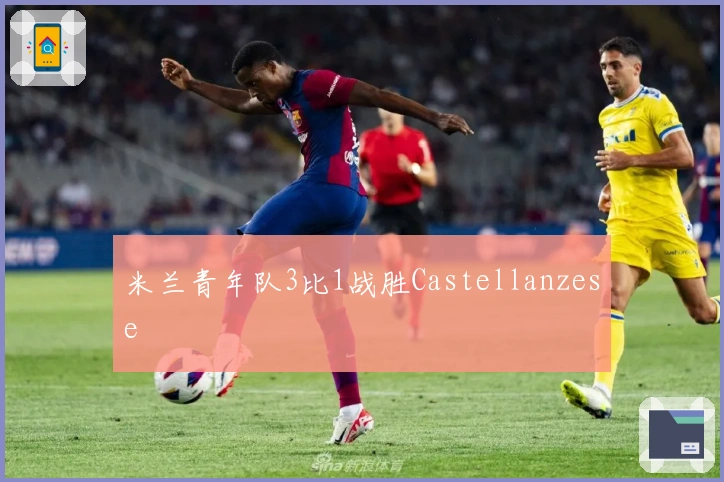米兰青年队3比1战胜Castellanzese