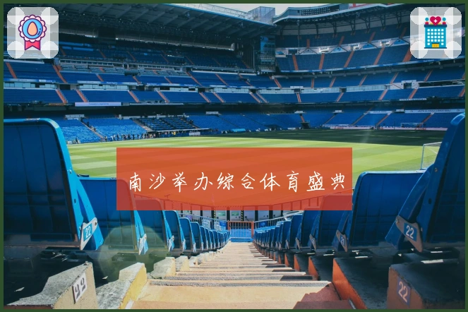 南沙举办综合体育盛典